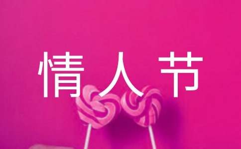简约情人节文案