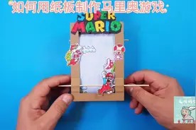 如何用纸板制作马里奥游戏#科学类玩具制作 #幼儿简单科技小制作视频封面