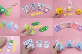 9款简单又好玩的解压小玩具,小朋友都喜欢,手工折纸DIY教学视频封面