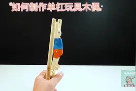 如何制作单杠玩具木偶#科学类玩具制作 #幼儿简单科技小制作视频封面