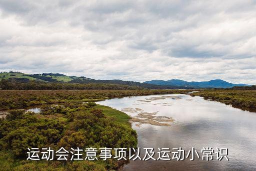 运动会注意事项以及运动小常识