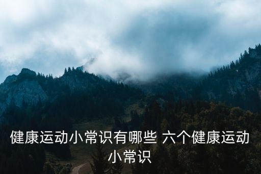 健康运动小常识有哪些 六个健康运动小常识