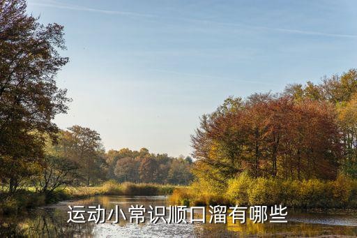 运动小常识顺口溜有哪些