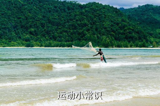 运动小常识