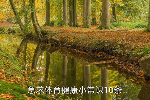 急求体育健康小常识10条