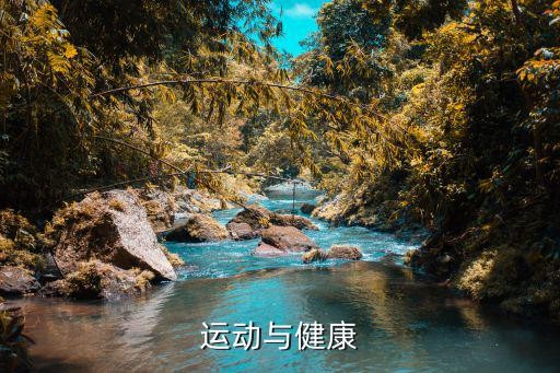 运动与健康