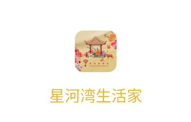 星河湾生活家app