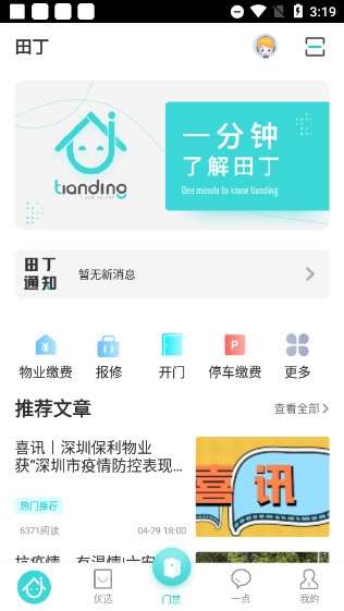 田丁智慧社区平台