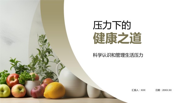 压力下的健康之道_第1页
