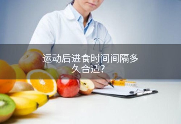 运动后进食时间间隔多久合适?