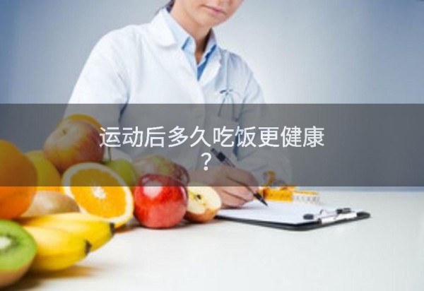 运动后多久吃饭更健康?