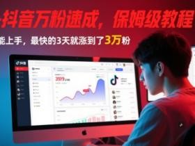 AI+抖音万粉速成，保姆级教程，小白也能上手，最快的3天就涨到了3万粉(完结)