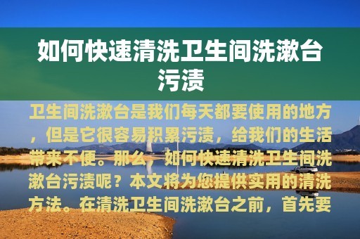 如何快速清洗卫生间洗漱台污渍