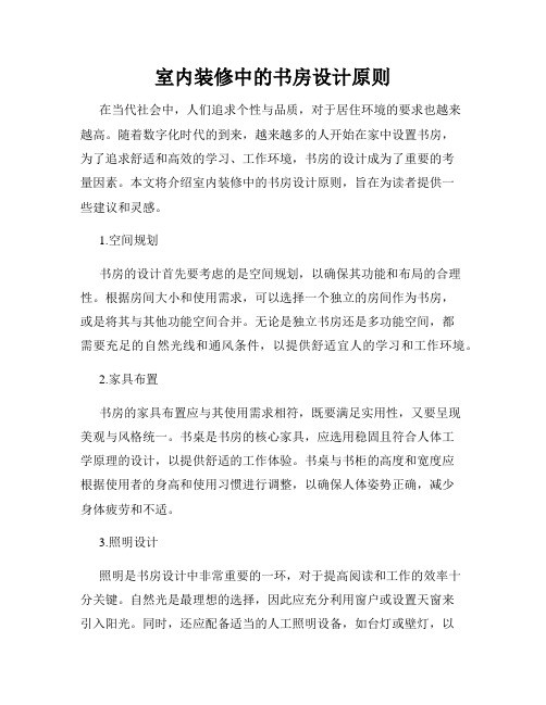 室内装修中的书房设计原则