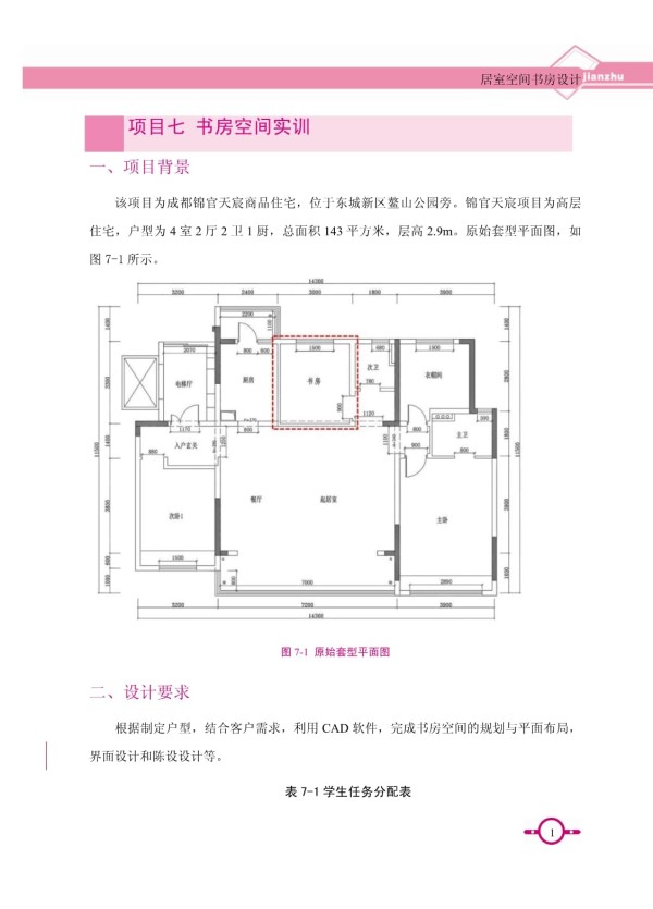 居室空间设计 项目实训 项目七 书房空间_第1页
