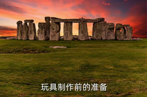 玩具制作前的准备