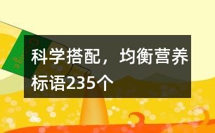 科学搭配，均衡营养标语235个