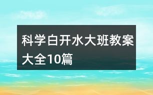 科学白开水大班教案大全10篇