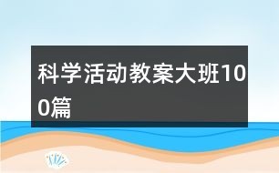 科学活动教案大班100篇