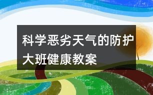 科学恶劣天气的防护大班健康教案