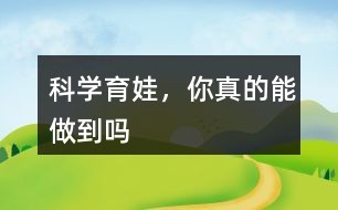 科学育娃，你真的能做到吗