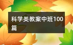 科学类教案中班100篇