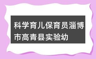 科学育儿保育员——淄博市高青县实验幼儿园保育员园级比武