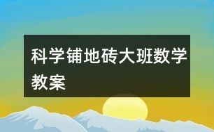 科学铺地砖大班数学教案