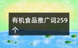有机食品推广词259个