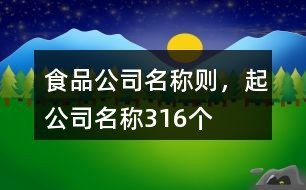 食品公司名称则，起公司名称316个