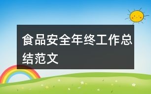 食品安全年终工作总结范文