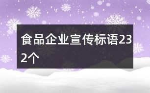 食品企业宣传标语232个