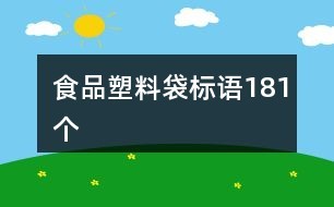 食品塑料袋标语181个