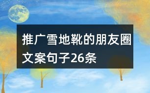 推广雪地靴的朋友圈文案句子26条