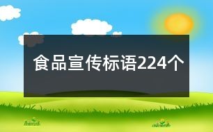 食品宣传标语224个