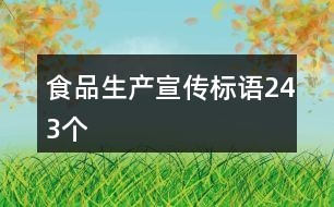 食品生产宣传标语243个