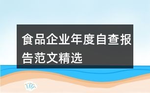 食品企业年度自查报告范文精选