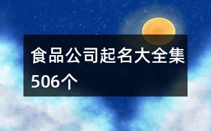 食品公司起名大全集506个