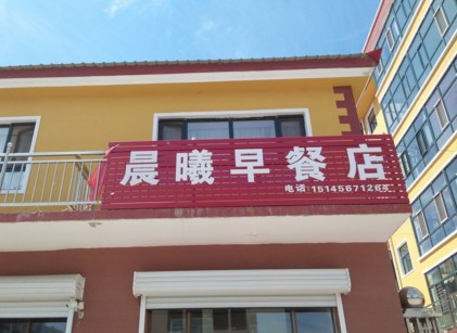 早点店名