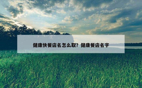 健康快餐店名怎么取？健康餐店名字