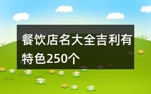 餐饮店名大全吉利有特色250个