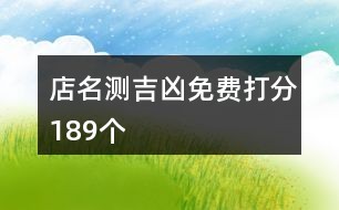 店名测吉凶免费打分189个