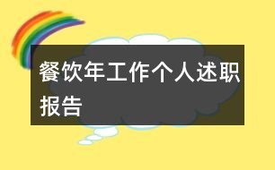 餐饮年工作个人述职报告