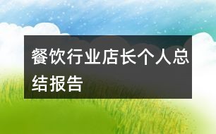 餐饮行业店长个人总结报告