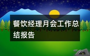 餐饮经理月会工作总结报告