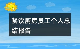 餐饮厨房员工个人总结报告