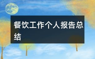 餐饮工作个人报告总结