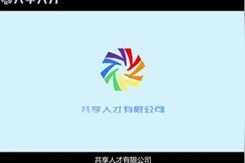 共享人才——轻松工作·快乐生活视频封面