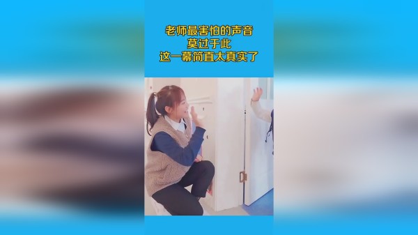 老师最害怕的声音，莫过于此，这一幕简直太真实了！