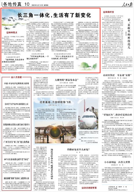 《人民日报》2025年6月12日10版 版面截图